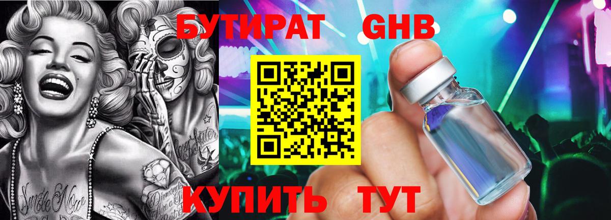 Бутират бутик Томск