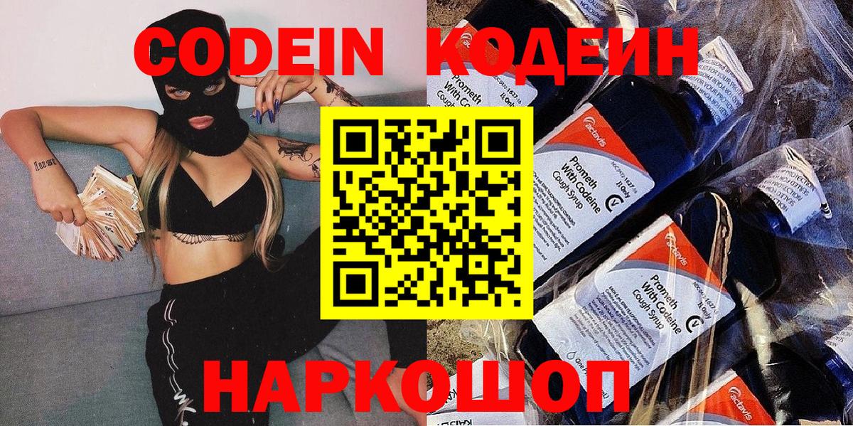 Codein напиток Lean (лин)  Вход с VPN  Томск 